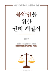 음악인을 위한 권리 해설서