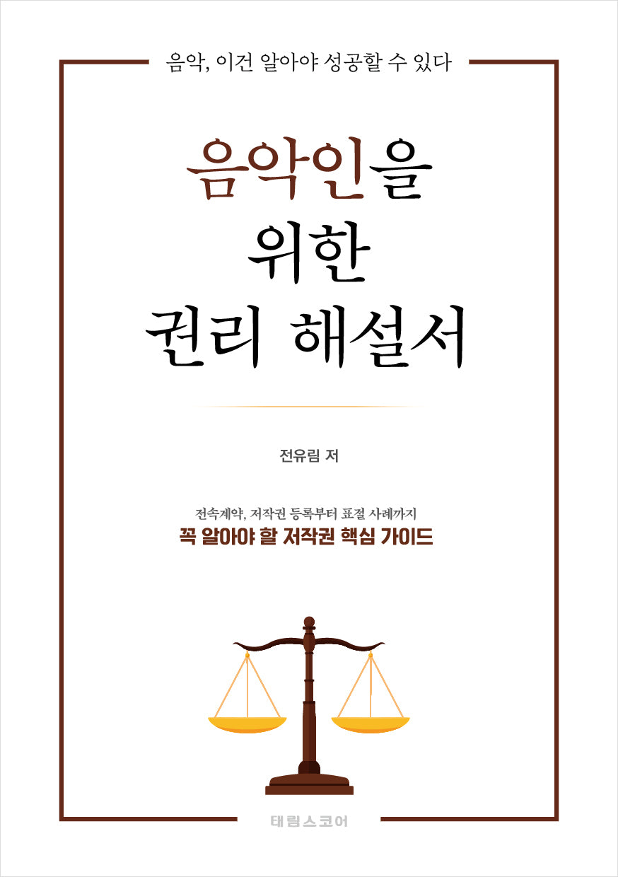 음악인을 위한 권리 해설서