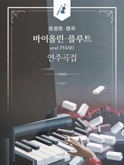 트로트 명곡 바이올린 플루트 연주곡집