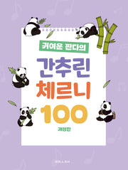 귀여운 판다의 간추린 체르니 100(개정판)