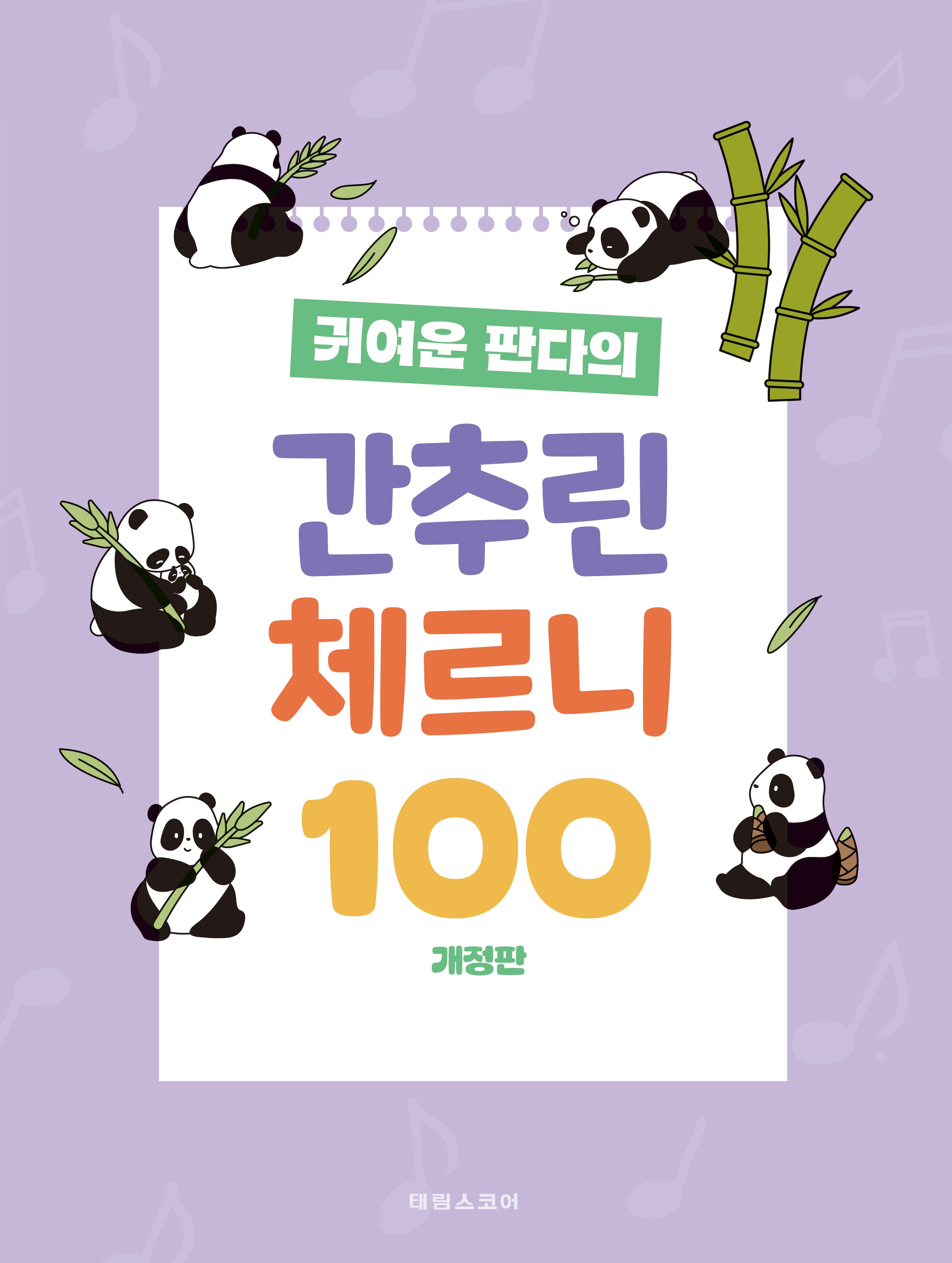 귀여운 판다의 간추린 체르니 100(개정판)