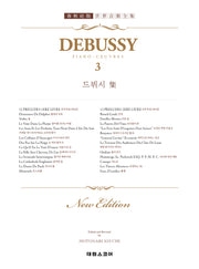 드뷔시집 3(개정판)(태림 세계음악전집 49)