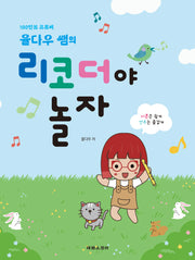 율다우 쌤의 리코더야 놀자