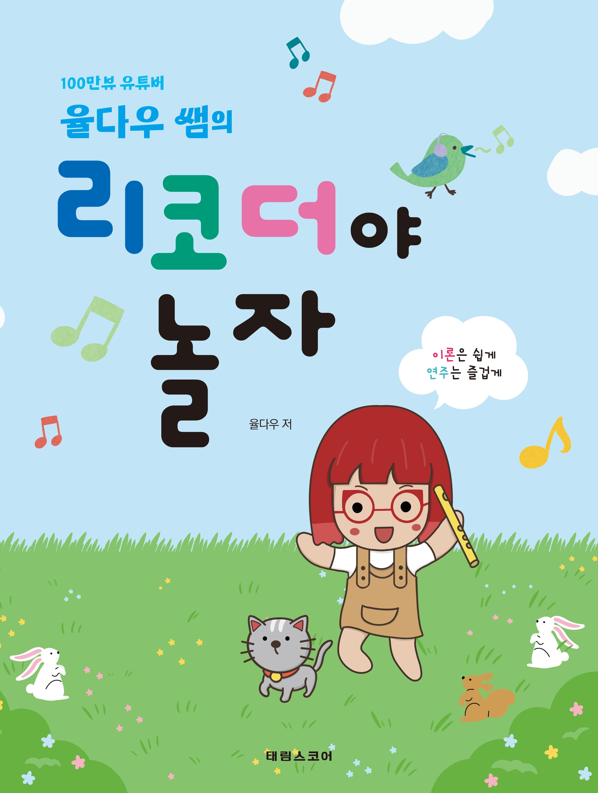 율다우 쌤의 리코더야 놀자