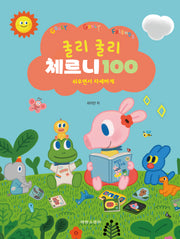 굴리굴리 체르니 100