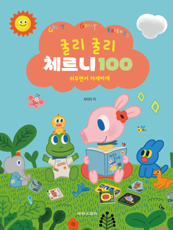 굴리굴리 체르니 100