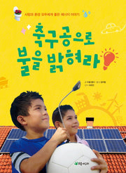 축구공으로 불을 밝혀라(더불어 사는 지구 47)