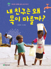 내 친구는 왜 목이 마를까?(더불어 사는 지구 48)