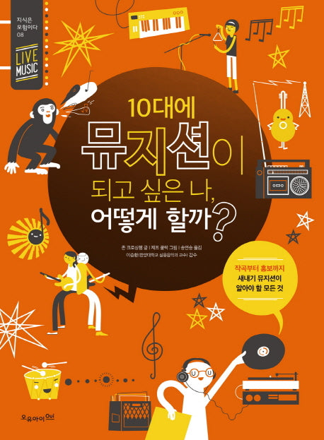 10대에 뮤지션이 되고 싶은 나, 어떻게 할까?(지식은 모험이다 8)