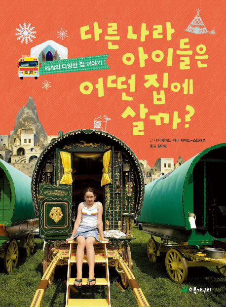 다른 나라 아이들은 어떤 집에 살까?(더불어 사는 지구 61)