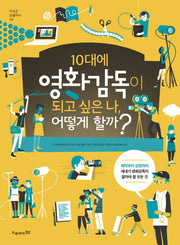 10대에 영화감독이 되고 싶은 나, 어떻게 할까?(지식은 모험이다 9)