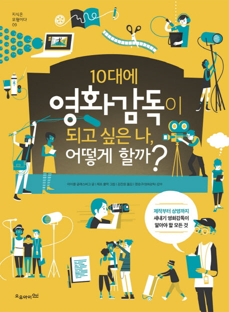 10대에 영화감독이 되고 싶은 나, 어떻게 할까?(지식은 모험이다 9)