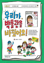 우리가 박물관을 바꿨어요!(내가 바꾸는 세상 1)
