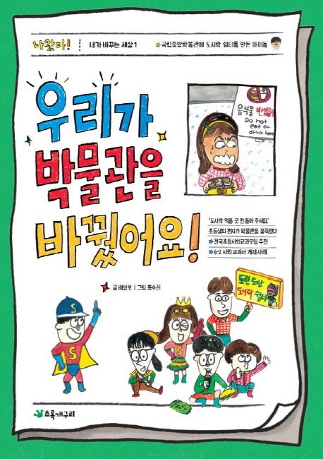 우리가 박물관을 바꿨어요!(내가 바꾸는 세상 1)