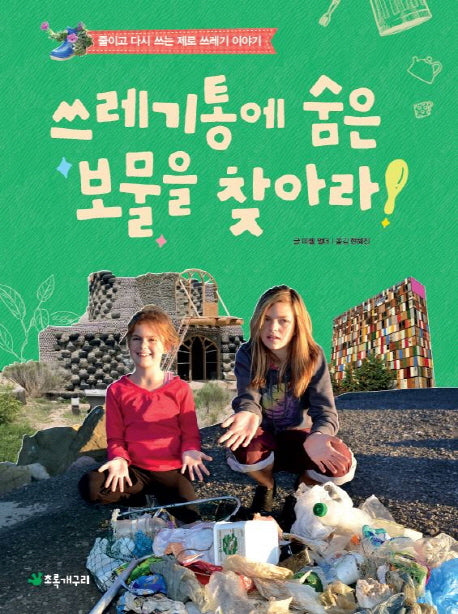 쓰레기통에 숨은 보물을 찾아라!(더불어 사는 지구 63)