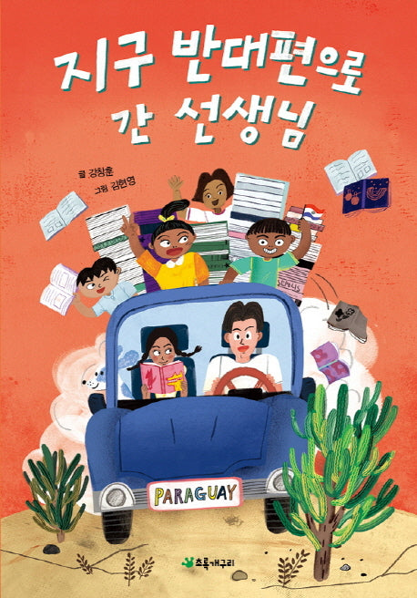 지구 반대편으로 간 선생님(나는 새싹 시민 2)