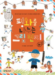 평화를 나누는 그림 편지(더불어 사는 지구 64)