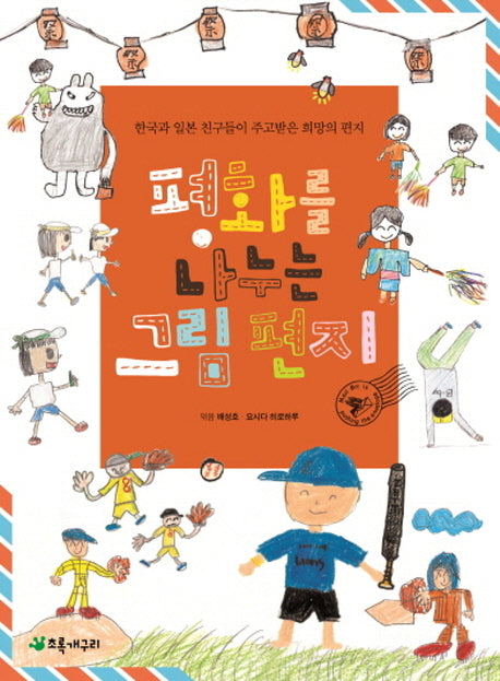 평화를 나누는 그림 편지(더불어 사는 지구 64)