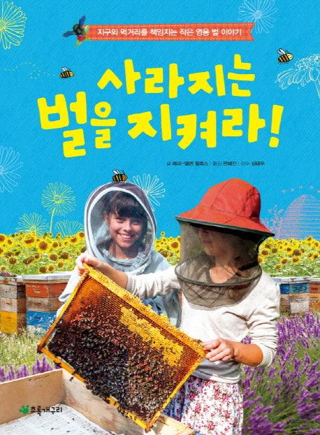 사라지는 벌을 지켜라!(더불어 사는 지구 65)