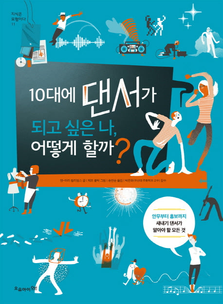 10대에 댄서가 되고 싶은 나, 어떻게 할까?(지식은 모험이다 11)
