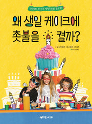 왜 생일 케이크에 촛불을 켤까?(더불어 사는 지구 66)