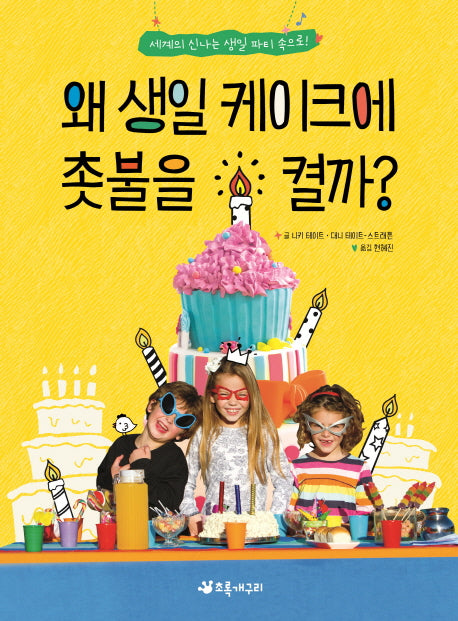 왜 생일 케이크에 촛불을 켤까?(더불어 사는 지구 66)