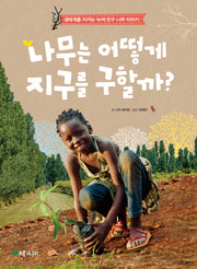 나무는 어떻게 지구를 구할까?(더불어 사는 지구 67)