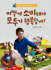 어떻게 소비해야 모두가 행복할까(더불어 사는 지구 68)