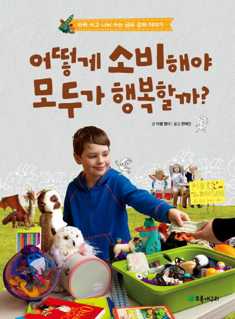 어떻게 소비해야 모두가 행복할까(더불어 사는 지구 68)