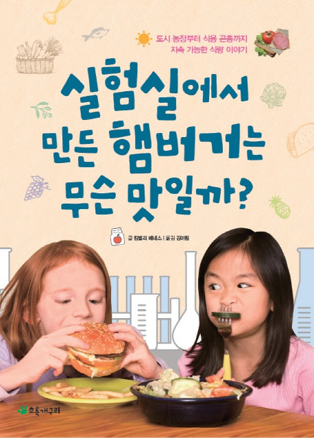 실험실에서 만든 햄버거는 무슨 맛일까?(더불어 사는 지구 69)