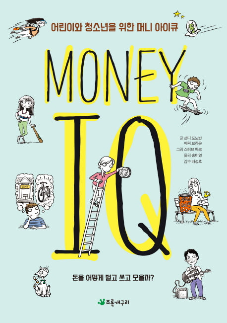 머니 아이큐(Money I.Q)(어린이와 청소년을 위한)