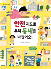 안전 지도로 우리 동네를 바꿨어요!(내가 바꾸는 세상 2)