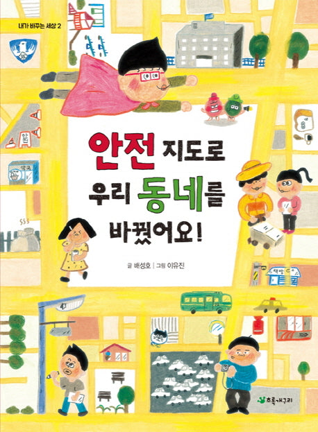 안전 지도로 우리 동네를 바꿨어요!(내가 바꾸는 세상 2)