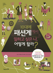 10대에 패션계에서 일하고 싶은 나, 어떻게 할까?(지식은 모험이다 12)