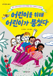 어린이를 위해 어린이가 뭉쳤다(내가 바꾸는 세상 3)