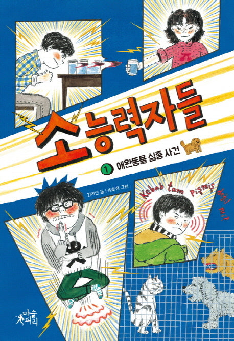 소능력자들 1: 애완동물 실종 사건