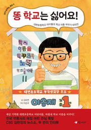 똥 학교는 싫어요!(내가 바꾸는 세상 4)