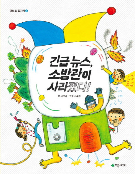 긴급 뉴스,소방관이 사라졌다!(어느 날 갑자기 1)