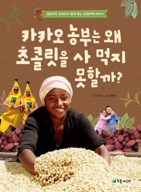 카카오 농부는 왜 초콜릿을 사 먹지 못할까?(더불어 사는 지구 71)