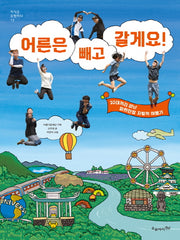 어른은 빼고 갈게요!(지식은 모험이다 13)