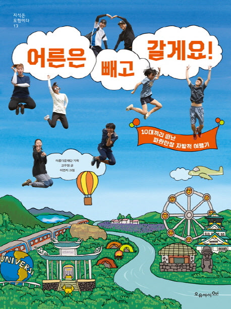 어른은 빼고 갈게요!(지식은 모험이다 13)