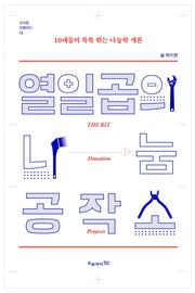 열일곱의 나눔 공작소(지식은 모험이다 14)