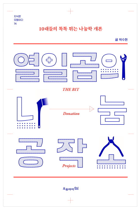 열일곱의 나눔 공작소(지식은 모험이다 14)