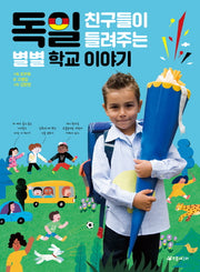 독일 친구들이 들려주는 별별 학교 이야기(더불어 사는 지구 72)