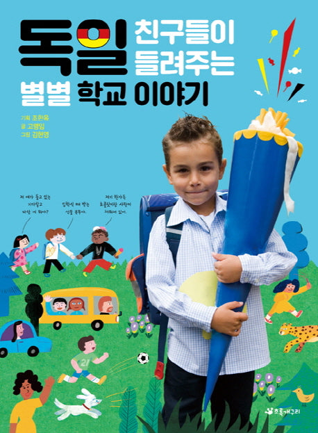 독일 친구들이 들려주는 별별 학교 이야기(더불어 사는 지구 72)