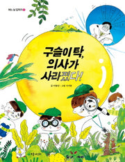 구슬이 탁, 의사가 사라졌다!(어느날 갑자기 2)