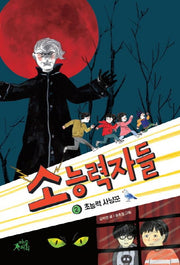 소능력자들 2: 초능력 사냥꾼(팝콘클럽 19)