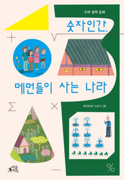 숫자인간, 메먼들이 사는 나라
