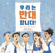 우리는 반대합니다!