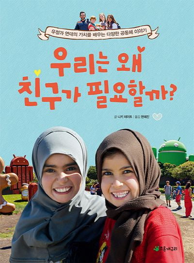 우리는 왜 친구가 필요할까?(더불어 사는 지구 74)
